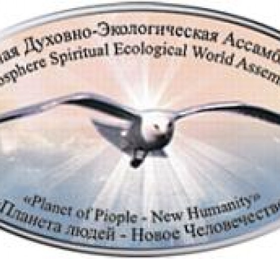 Noosphere Spiritual Ecological World Assembly (NSEWA, World Assembly)