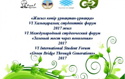 VІ Халықаралық студенттік форум «Жасыл көпір ұрпақтан-ұрпаққа»