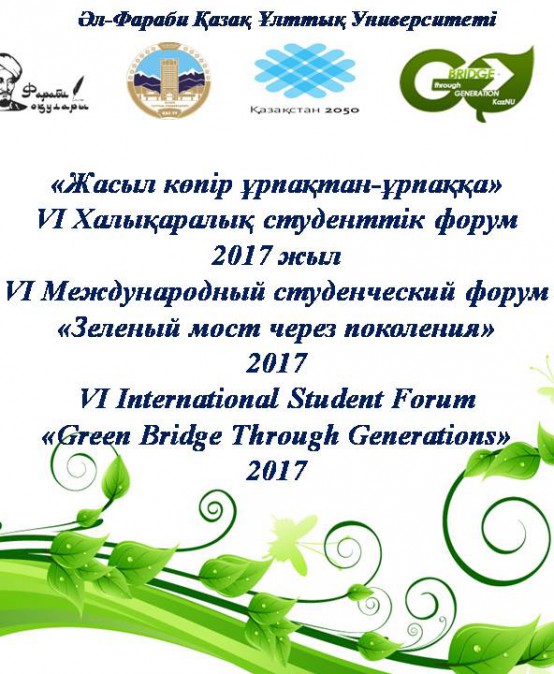 VІ Халықаралық студенттік форум «Жасыл көпір ұрпақтан-ұрпаққа»