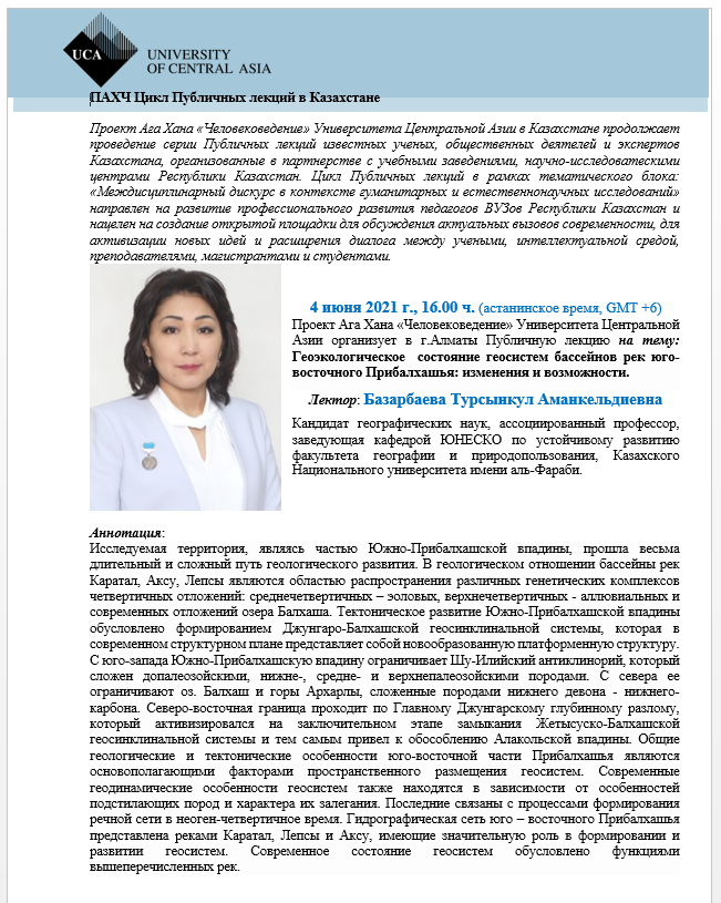 PUBLIC LECTURE OF CENTRAL ASIAN UNIVERSITIES