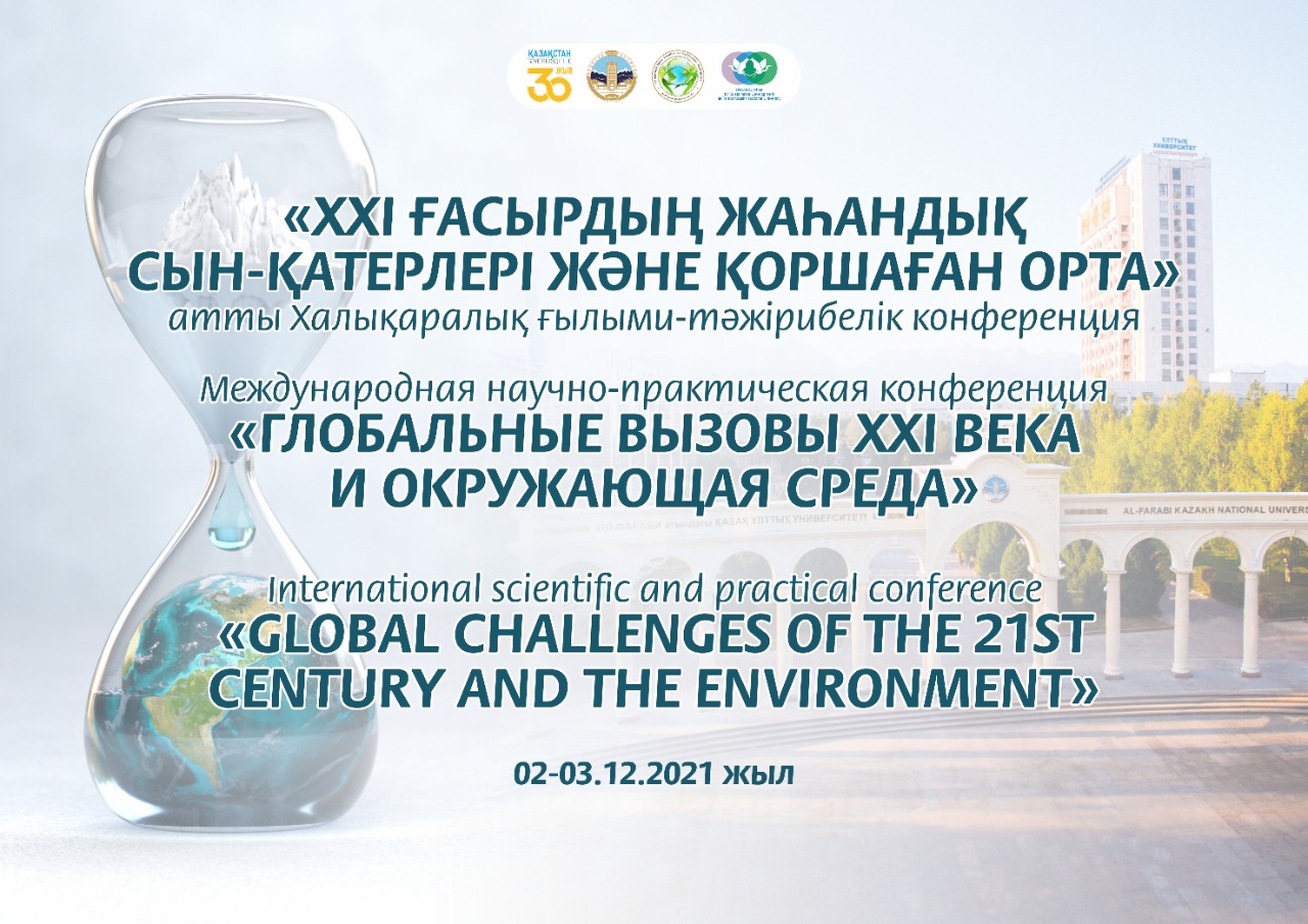 «Global Challenges of the XXI Century and the Environment»